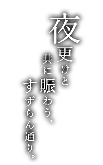 夜更けと