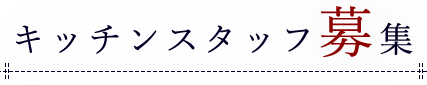 キッチンスタッフ募集