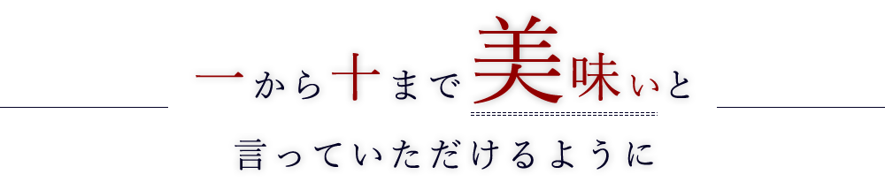 一から十まで美味いと