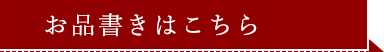 お品書きはこちら