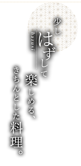 少しはずして楽しめる