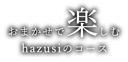 おまかせで楽しむ