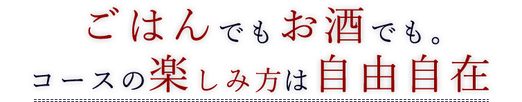 ごはんでもお酒でも。