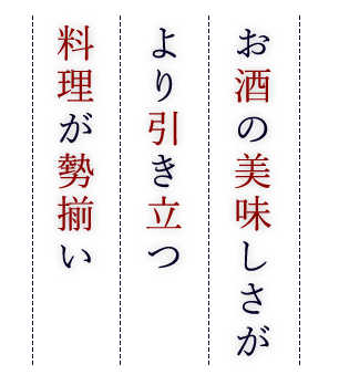 お酒の美味しさが