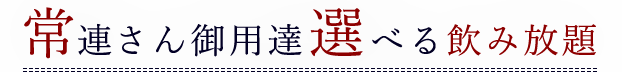 常連さん御用達選べる飲み放題