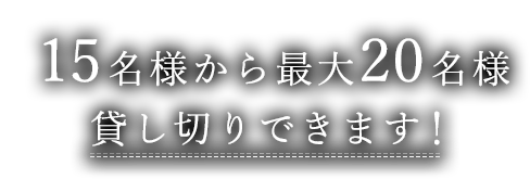 15名様から最大20名様