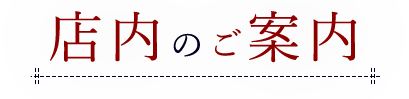 店内のご案内