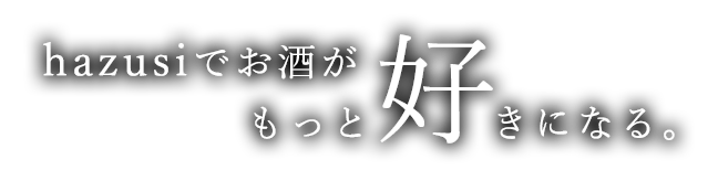 hazusiでお酒が