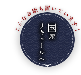 国産リキュールへ