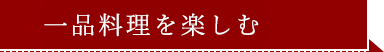 一品料理を楽しむ