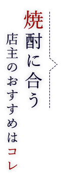 焼酎に合う