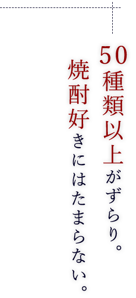 50種類以上がずらり。