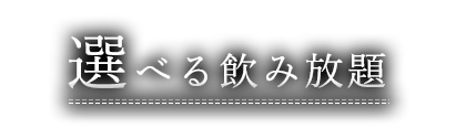 選べる飲み放題