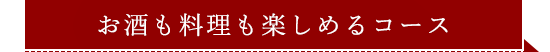 お酒も料理も楽しめるコース