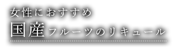 女性におすすめ