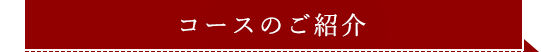 コースのご紹介