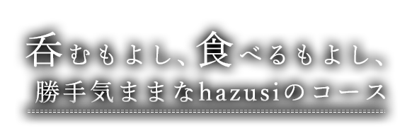 呑むもよし、食べるもよし、