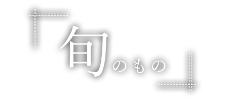 旬のもの