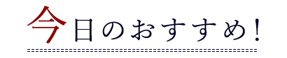 今日のおすすめ！ 