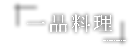 一品料理