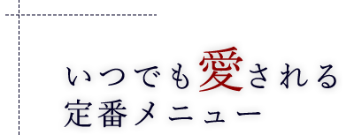 いつでも愛される 定番メニュー 