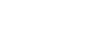 宴会・コース