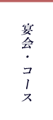 宴会・コース