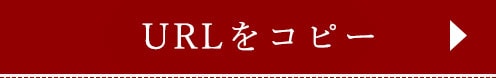 URLをコピーする