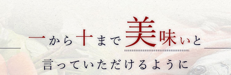 一から十まで美味いと