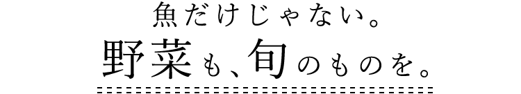 魚だけじゃない。