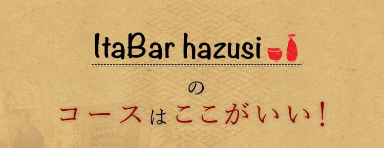 コースはここがいい！