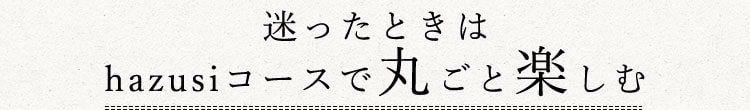 迷ったときは