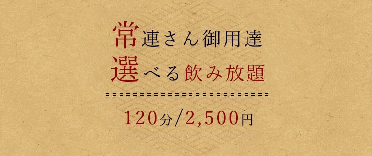 常連さん御用達選べる飲み放題