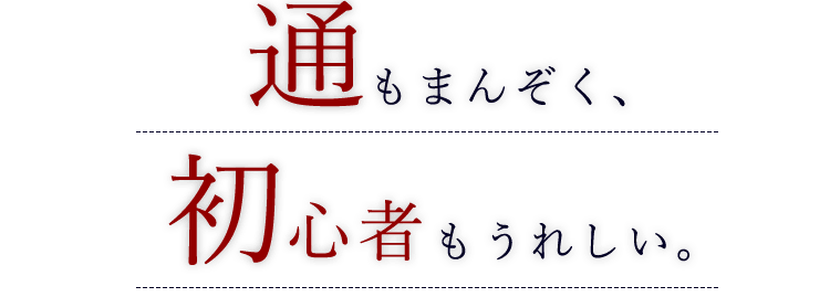 通もまんぞく、初心者もうれしい。