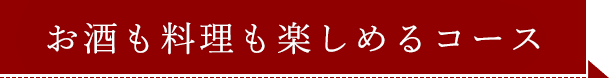 お酒も料理も楽しめるコース