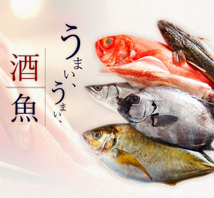 酒・魚