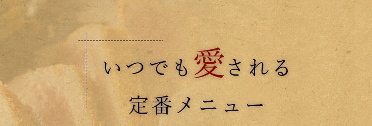 いつでも愛される 定番メニュー 